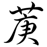 菮: Semi-Kursivschrift