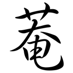 菴: Semi-Kursivschrift