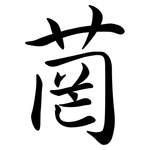 菵: Semi-Kursivschrift