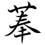 菶: Semi-Kursivschrift