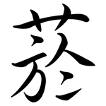 菸: Semi-Kursivschrift