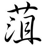 菹: Semi-Kursivschrift