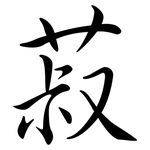 菽: Semi-Kursivschrift