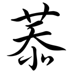 菾: Semi-Kursivschrift