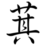 萁: Semi-Kursivschrift