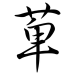 萆: Semi-Kursivschrift