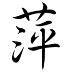 萍: Semi-Kursivschrift