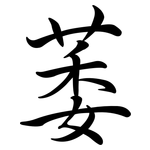 萎: Semi-Kursivschrift