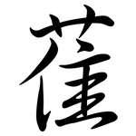 萑: Semi-Kursivschrift