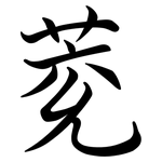 萒: Semi-Kursivschrift