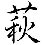 萩: Semi-Kursivschrift