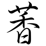 萫: Semi-Kursivschrift