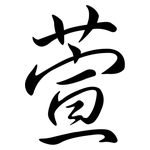 萱: Semi-Kursivschrift