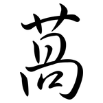 萵: Semi-Kursivschrift