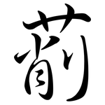 萷: Semi-Kursivschrift