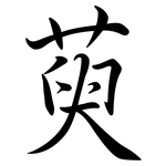 萸: Semi-Kursivschrift