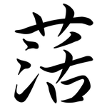 萿: Semi-Kursivschrift