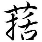 葀: Semi-Kursivschrift