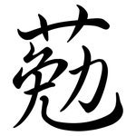 葂: Semi-Kursivschrift