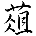 葅: Semi-Kursivschrift