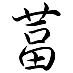 葍: Semi-Kursivschrift