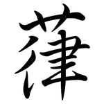 葎: Semi-Kursivschrift