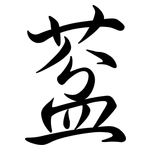 葐: Semi-Kursivschrift