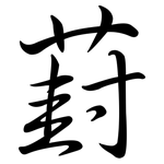 葑: Semi-Kursivschrift