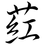 葒: Semi-Kursivschrift