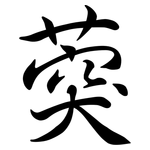 葖: Semi-Kursivschrift