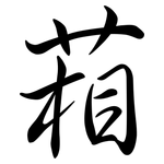 葙: Semi-Kursivschrift