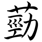 葝: Semi-Kursivschrift