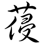 葠: Semi-Kursivschrift