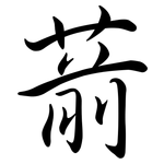 葥: Semi-Kursivschrift