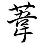 葦: Semi-Kursivschrift