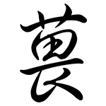 葨: Semi-Kursivschrift