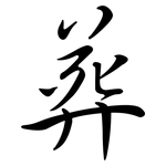 葬: Semi-Kursivschrift