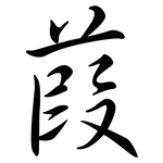 葭: Semi-Kursivschrift