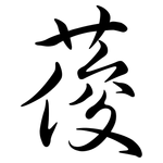 葰: Semi-Kursivschrift
