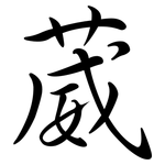 葳: Semi-Kursivschrift