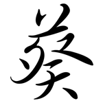 葵: Semi-Kursivschrift 葵: Semi-Kursivschrift