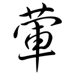 葷: Semi-Kursivschrift