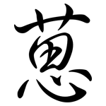 葸: Semi-Kursivschrift