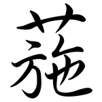 葹: Semi-Kursivschrift