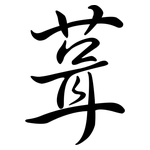 葺: Semi-Kursivschrift