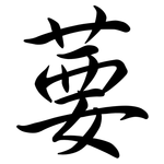 葽: Semi-Kursivschrift