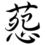 葾: Semi-Kursivschrift