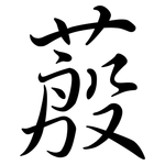 蒑: Semi-Kursivschrift