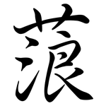 蒗: Semi-Kursivschrift