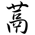 蒚: Semi-Kursivschrift